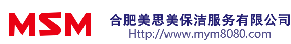 合肥保洁公司-合肥单位保洁外包托管—合肥美思美保洁服务有限公司