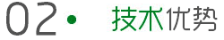 技术优势